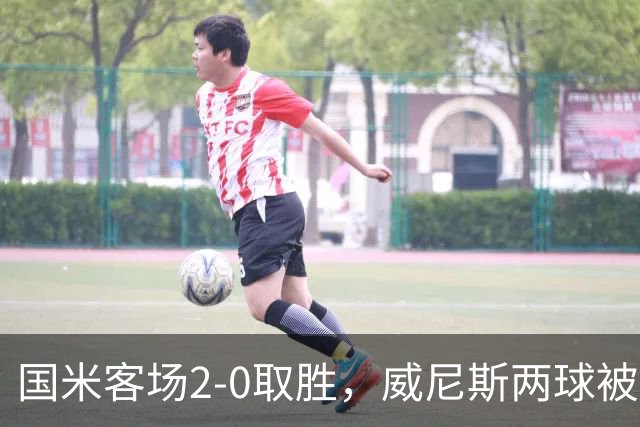 国米客场2-0取胜，威尼斯两球被吹还送两乌龙，为啥输得这么憋屈