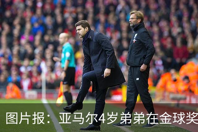图片报：亚马尔4岁弟弟在金球奖颁奖礼上打瞌睡，萌翻全场