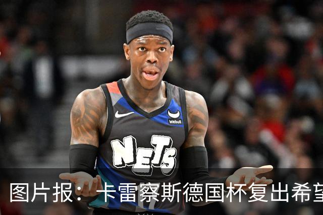 图片报：卡雷察斯德国杯复出希望破裂，可能也无缘出战拜仁