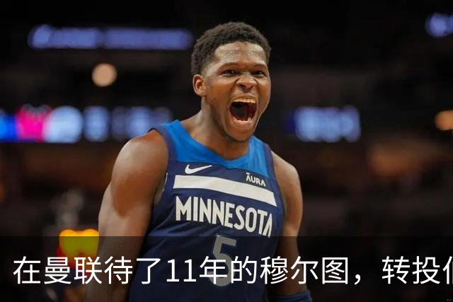 在曼联待了11年的穆尔图，转投伯明翰任足球总监