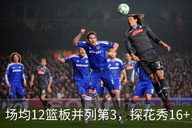 场均12篮板并列第3，探花秀16+11+4压过状元榜眼