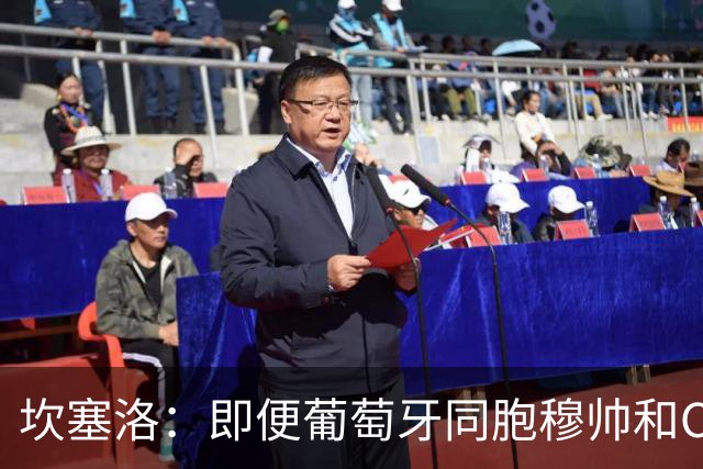 坎塞洛：即便葡萄牙同胞穆帅和C罗在皇马时，我也更支持巴萨