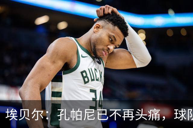 埃贝尔：孔帕尼已不再头痛，球队赢球是给他的最好良药