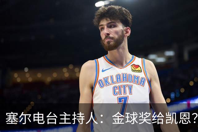 塞尔电台主持人：金球奖给凯恩？我们有世界杯就好