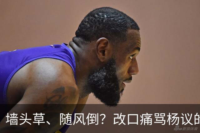 墙头草、随风倒？改口痛骂杨议的他，把利己主义展现的淋漓尽致