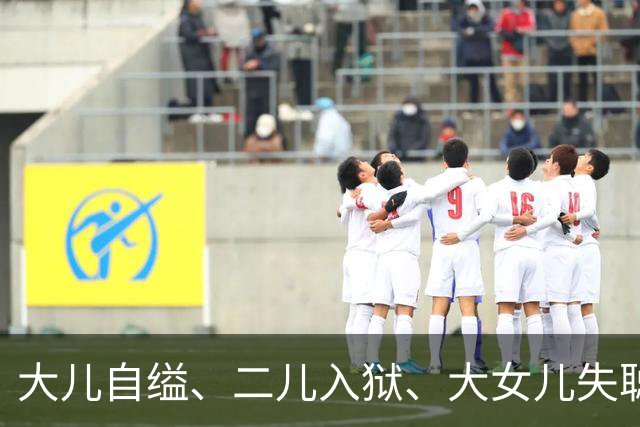 大儿自缢、二儿入狱、大女儿失聪，就小女儿正常，金庸的人生真苦