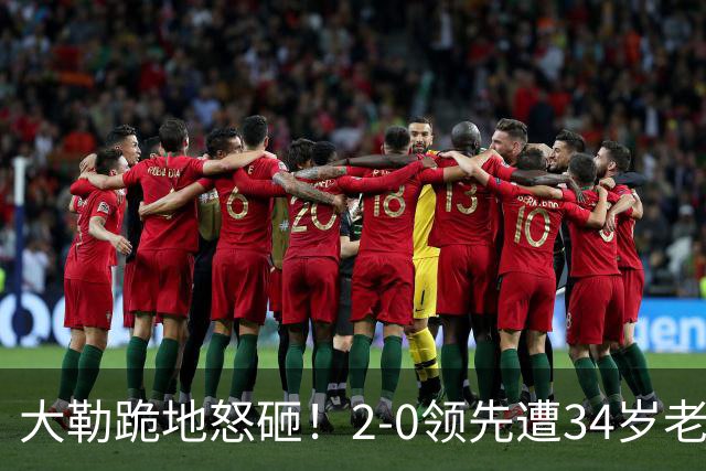 大勒跪地怒砸！2-0领先遭34岁老将逆转 世界第八主场首轮游气炸