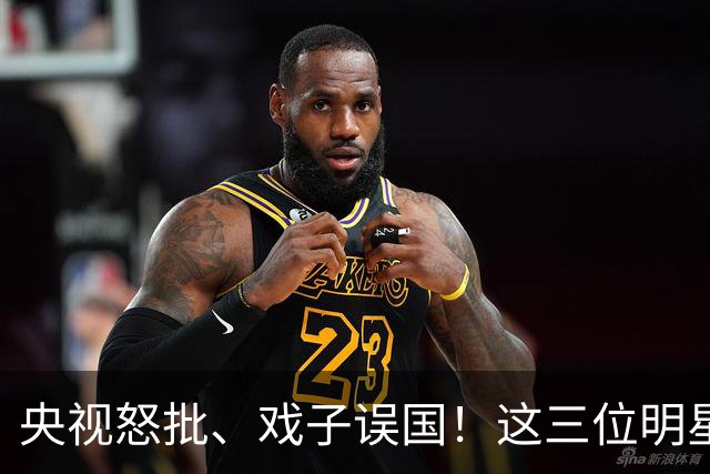 央视怒批、戏子误国！这三位明星恶贯满盈，没有一个人值得同情！