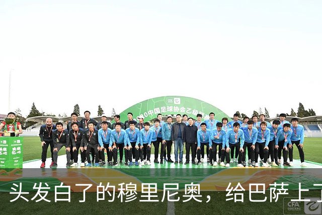 头发白了的穆里尼奥，给巴萨上了一堂战术管理课
