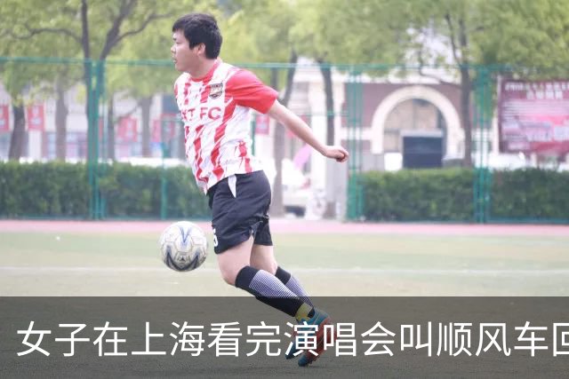 女子在上海看完演唱会叫顺风车回杭州，司机竟是自己，车费还照付
