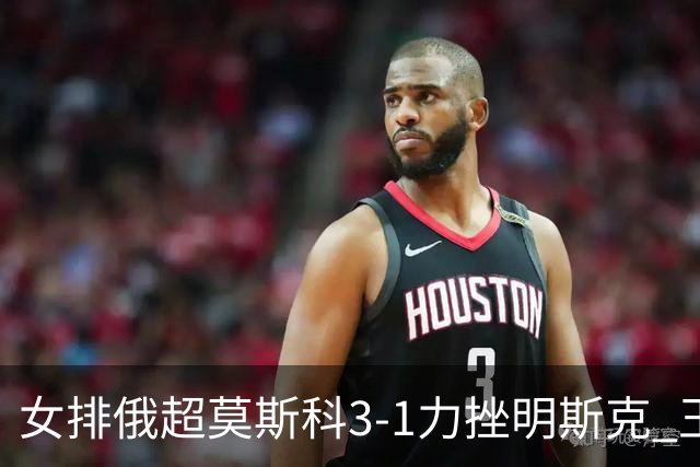 女排俄超莫斯科3-1力挫明斯克 王云蕗替补斩获1分