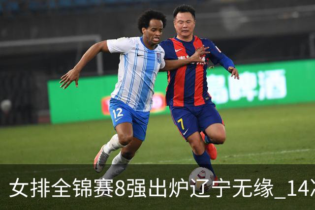 女排全锦赛8强出炉辽宁无缘 1/4决赛沪津两强遭遇