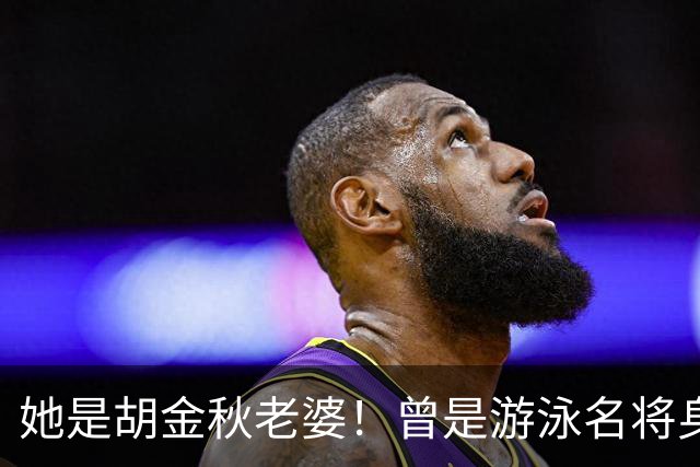 她是胡金秋老婆！曾是游泳名将身高1米8，给他生俩双胞胎儿子