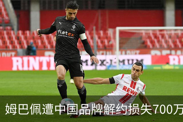 姆巴佩遭中国品牌解约损失700万欧！弗洛伦蒂诺拒西甲帮助+不道歉