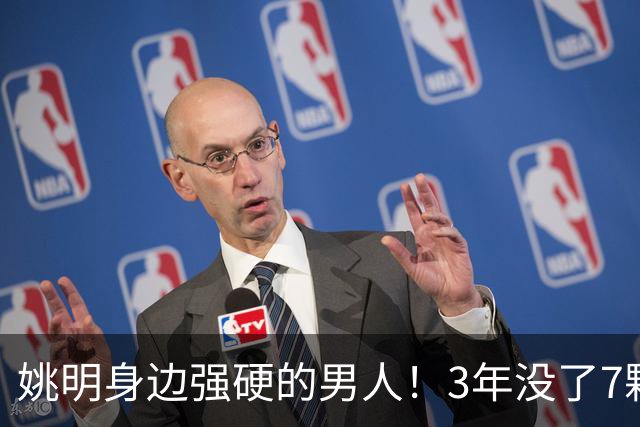 姚明身边强硬的男人！3年没了7颗牙，NBA生涯赚了5000万