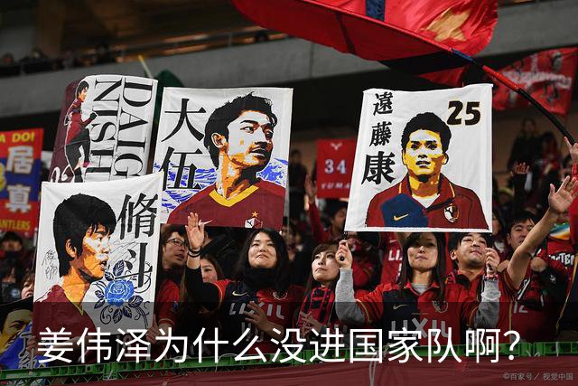 姜伟泽为什么没进国家队啊？