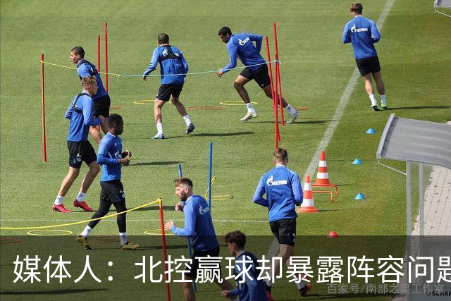 媒体人：北控赢球却暴露阵容问题 贾尔斯该打PF配沈梓捷或邹雨宸