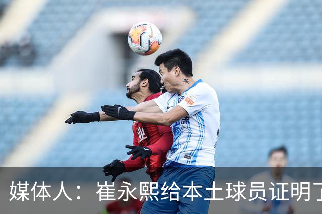 媒体人：崔永熙给本土球员证明了 关键时刻靠自己也能决定比赛