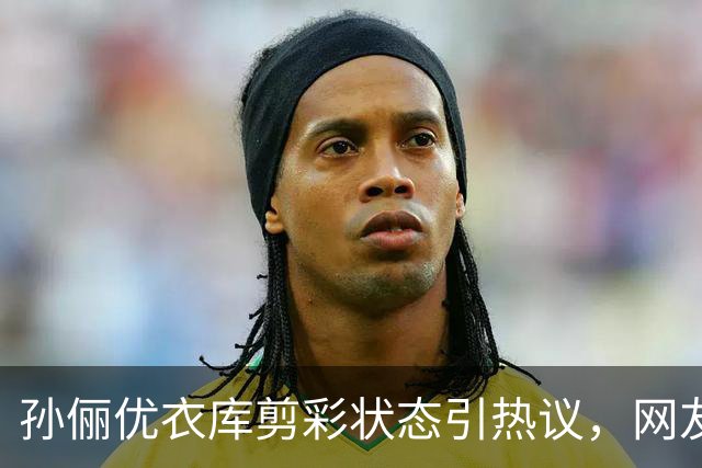 孙俪优衣库剪彩状态引热议，网友吐槽后理解：这才是真实中年女性