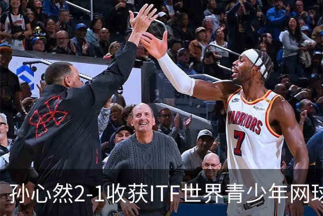 孙心然2-1收获ITF世界青少年网球年终总决赛女单冠军，锁定年终第一