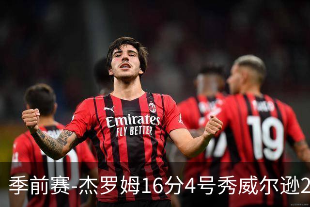 季前赛-杰罗姆16分4号秀威尔逊21分 灰熊击败公牛