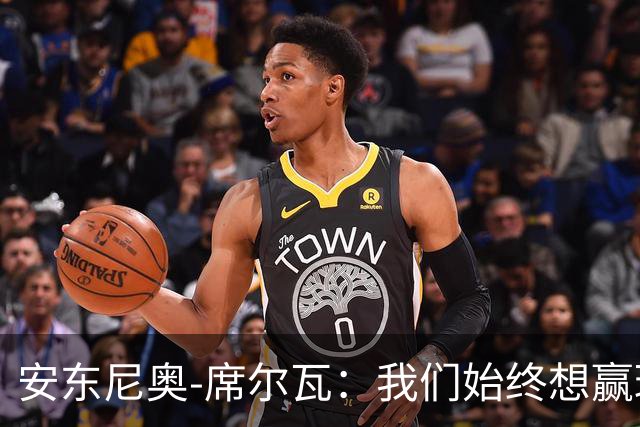 安东尼奥-席尔瓦：我们始终想赢球，也配得上这场胜利
