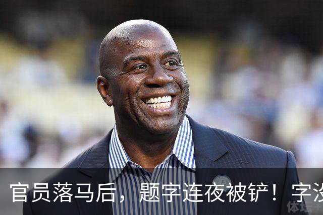 官员落马后，题字连夜被铲！字没变，椅子变了
