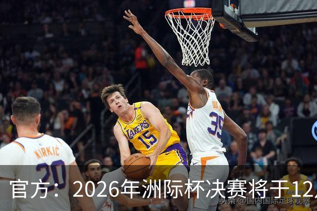 官方：2026年洲际杯决赛将于12月16日在卡塔尔举行