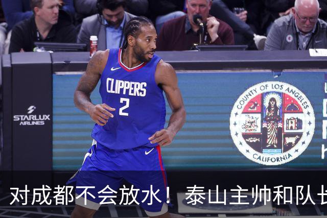 对成都不会放水！泰山主帅和队长都是大连人：3项重要荣誉要争夺