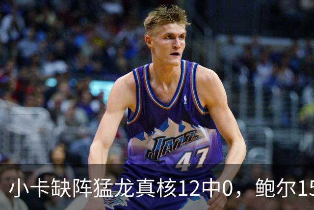 小卡缺阵猛龙真核12中0，鲍尔15+8华子26分，森林狼屠龙夺三连胜