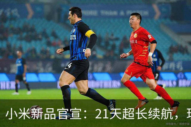 小米新品官宣：21天超长续航，现已开售