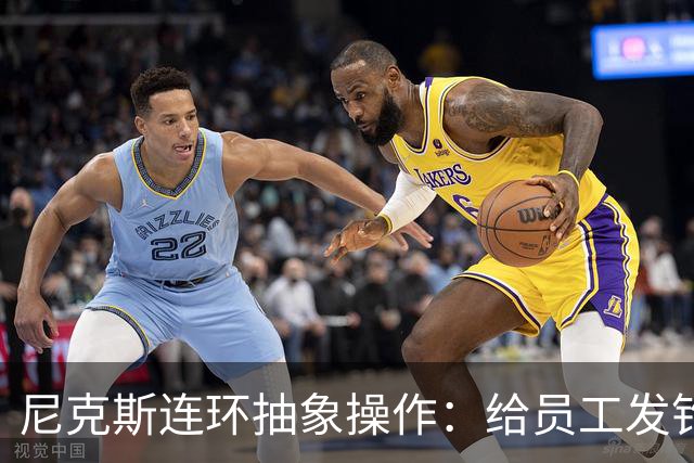 尼克斯连环抽象操作：给员工发钓鱼邮件 多位助教仍未拿到冠军戒指