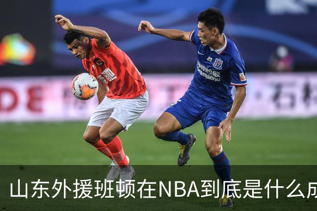 山东外援班顿在NBA到底是什么成色？为啥会打得这么拉？