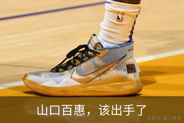 山口百惠，该出手了