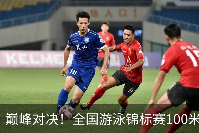巅峰对决！全国游泳锦标赛100米混合泳：潘展乐力压汪顺摘金