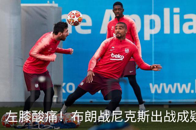 左膝酸痛！布朗战尼克斯出战成疑，76人迎NBA杯小组首场