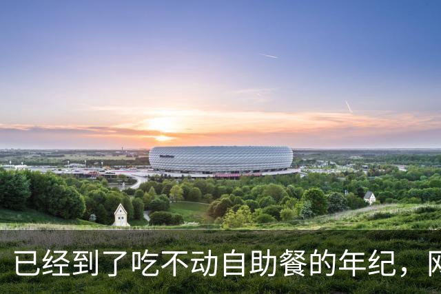已经到了吃不动自助餐的年纪，网友：终于理解廉颇老矣，尚能饭否