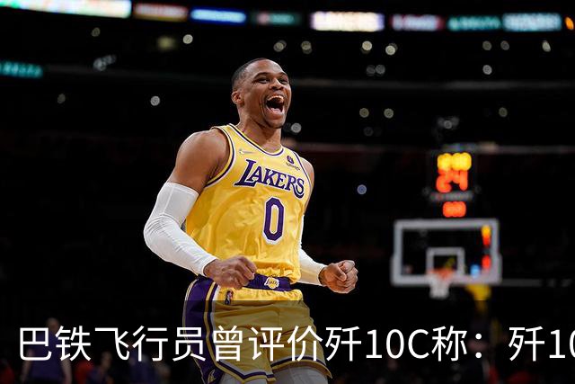 巴铁飞行员曾评价歼10C称：歼10C非常危险，但它也有一定缺陷