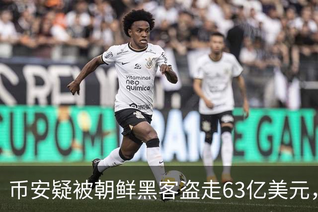 币安疑被朝鲜黑客盗走63亿美元，马斯克幸灾乐祸，特朗普表态