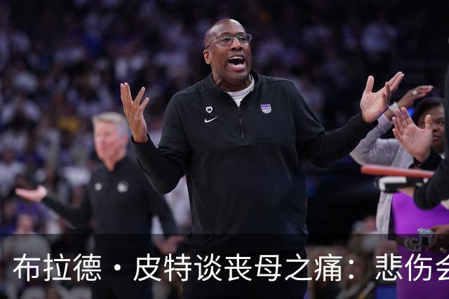 布拉德·皮特谈丧母之痛：悲伤会留下空洞，也留下美