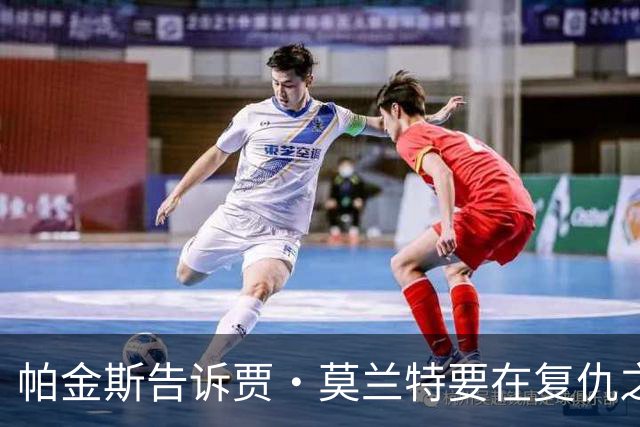 帕金斯告诉贾·莫兰特要在复仇之战中，让灰熊“付出代价”