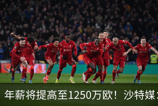 年薪将提高至1250万欧！沙特媒：胜利计划涨薪续约菲利克斯两年