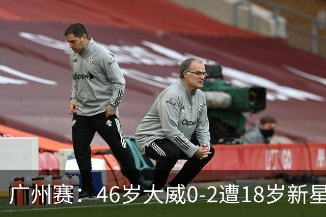 广州赛：46岁大威0-2遭18岁新星横扫一轮游 吞单打16连败
