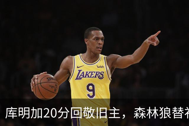 库明加20分回敬旧主，森林狼替补席却冲戈贝尔开火