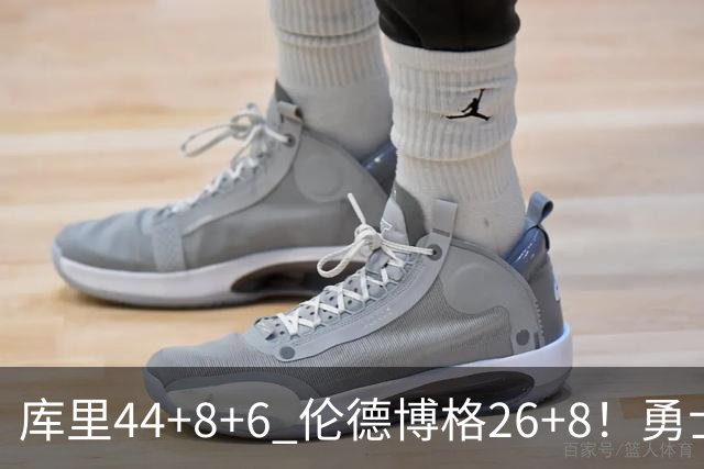 库里44+8+6 伦德博格26+8！勇士119-114森林狼，喜迎2连胜！