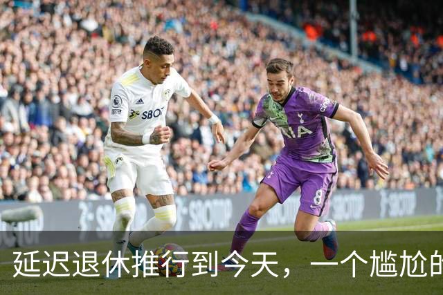 延迟退休推行到今天，一个尴尬的问题终于摆上了台面