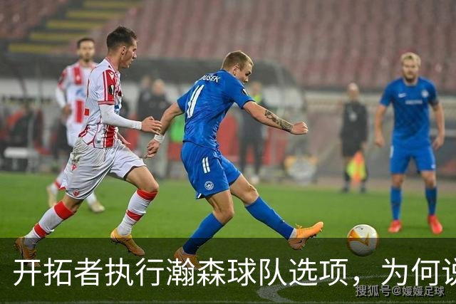 开拓者执行瀚森球队选项，为何说这是情理之内？