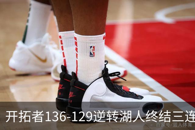 开拓者136-129逆转湖人终结三连胜 东契奇空砍41分