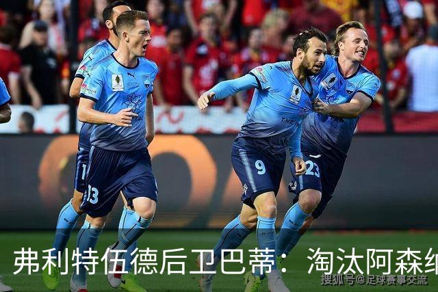 弗利特伍德后卫巴蒂：淘汰阿森纳，这事能讲给孙辈听