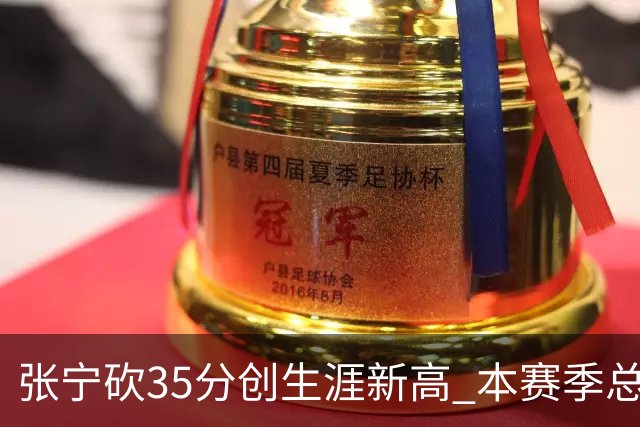 张宁砍35分创生涯新高 本赛季总得分排本土第3